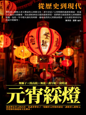 cover image of 元宵綵燈